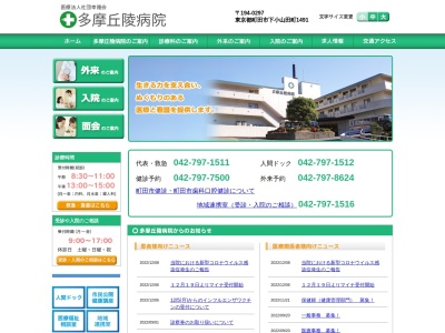 医療法人社団　幸隆会　多摩丘陵病院(東京都町田市下小山田町１４９１番地)