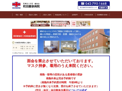 医療法人社団　慶泉会　町田慶泉病院(東京都町田市南町田二丁目１番４７号)