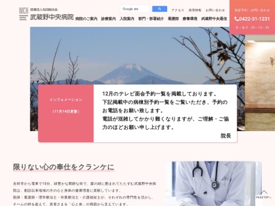 医療法人社団　総合会　武蔵野中央病院(東京都小金井市東町一丁目４４番２６号)