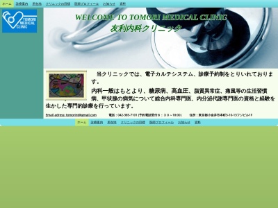 友利内科クリニック(東京都小金井市本町三丁目１０番１３号　フジビル１階)