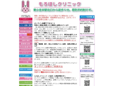 医療法人社団　北條会　もろほしクリニック(東京都小金井市緑町一丁目６番５３号　うさぎビル１階)