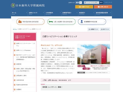 日本歯科大学口腔リハビリテーション多摩クリニック(東京都小金井市東町四丁目４４番１９号)