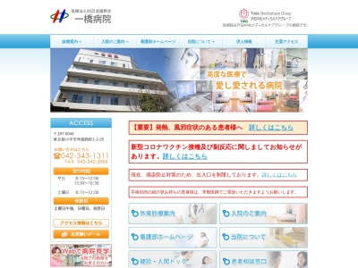 医療法人社団　青葉会　一橋病院(東京都小平市学園西町一丁目２番２５号)