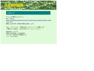 医療法人社団　白萌会　白矢眼科医院(東京都小平市美園町一丁目４番１２号)