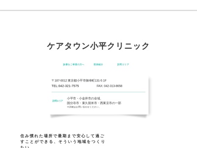 ケアタウン小平クリニック(東京都小平市御幸町１３１番地５)