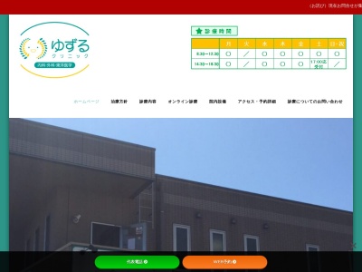 ゆずるクリニック(東京都小平市小川町一丁目９７２番地７　小平市たかの台クリニックモール２階)