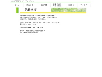 たかの台耳鼻咽喉科(東京都小平市たかの台３８番７号　たかの台駅前メディカルプラザ２０１号)