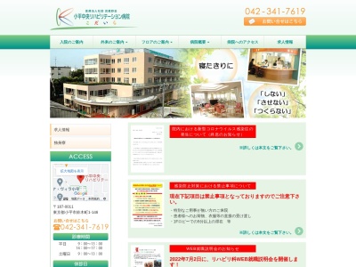 医療法人社団　青葉会　小平中央リハビリテーション病院(東京都小平市鈴木町一丁目１４６番地)