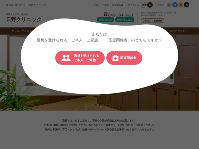 医療法人社団　東仁会　日野クリニック(東京都日野市日野本町三丁目１１番地１　日河ビル３階)