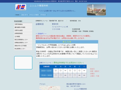 医療法人社団　正永会　ニシムラ整形外科(東京都日野市万願寺一丁目１３番地５)