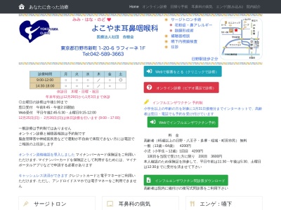 医療法人社団　杏樹会　よこやま耳鼻咽喉科(東京都日野市新町一丁目２０番地６　ラフィーネ１階３号室)