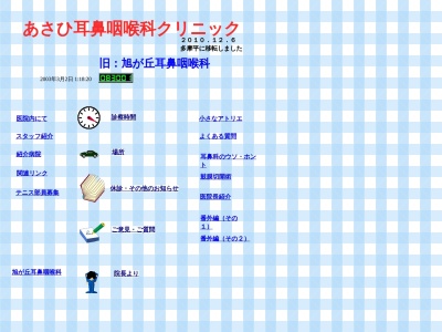 あさひ耳鼻咽喉科クリニック(東京都日野市多摩平一丁目４番地１９　藤ビル３階)