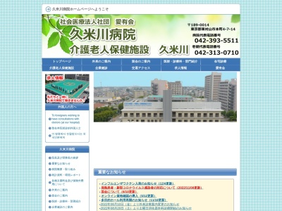 社会医療法人社団　愛有会　久米川病院(東京都東村山市萩山町三丁目３番地１０)