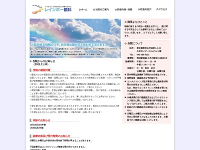 レインボー眼科(東京都東村山市栄町一丁目４番地２６　清光ビル５階５０１)