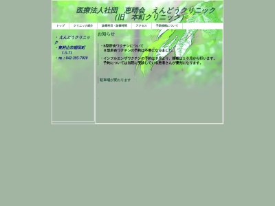 医療法人社団　恵晴会　えんどうクリニック(東京都東村山市廻田町一丁目５番地７１　１階・地下１階)