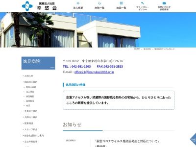 医療法人社団　幸悠会　逸見病院(東京都東村山市萩山町三丁目２６番地１６)