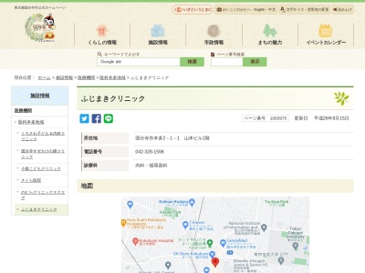 ふじまきクリニック(東京都国分寺市本多二丁目１番１号　山本ビル１階)