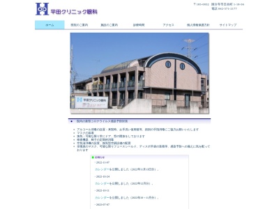 医療法人社団　平田クリニック眼科(東京都国分寺市日吉町一丁目１８番地５６)