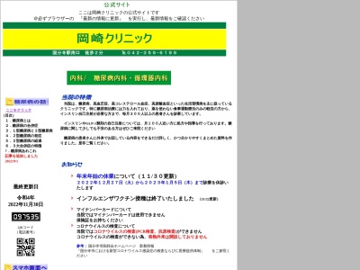 岡崎クリニック(東京都国分寺市南町三丁目１１番１３号　アーバンホームズ国分寺１階)