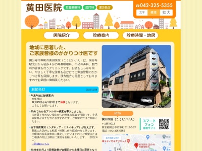 医療法人社団　忠恵会　黄田医院(東京都国分寺市本町二丁目１９番５号　ＫＢビル２階)