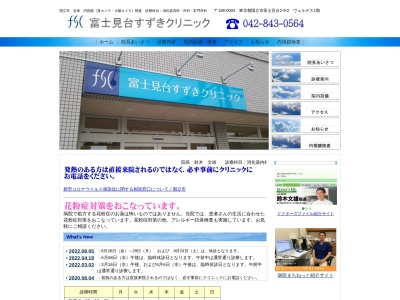 富士見台すずきクリニック(東京都国立市富士見台二丁目９番地２　ヴェルデス１階)