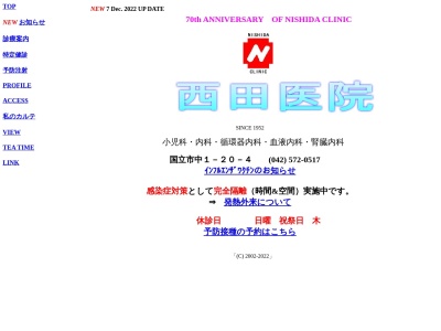 医療法人社団　西田会　西田医院(東京都国立市中一丁目２０番地４)