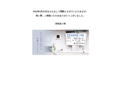 医療法人社団　惠心会　田村皮フ科(東京都福生市加美平三丁目３４番地５　島田ビル１０１)