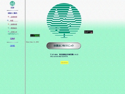 田園皮フ科クリニック(東京都福生市南田園一丁目１４番地２５)