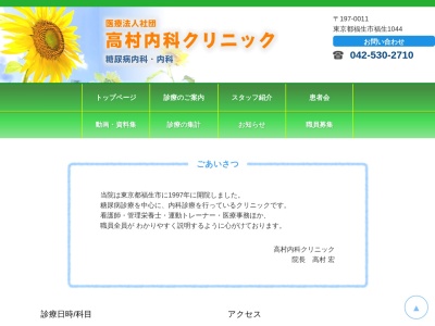 医療法人社団　高村内科クリニック(東京都福生市大字福生１０４４番地　Ｓ・Ｔハウス)