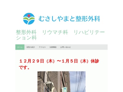 むさしやまと整形外科(東京都東大和市清水三丁目800番地1 レベルエイト2階)