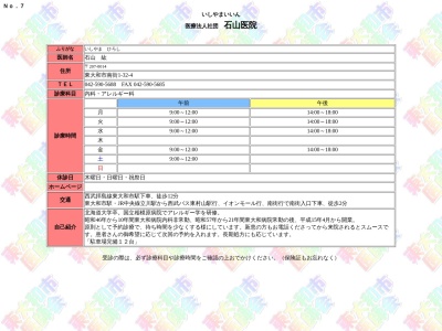 医療法人社団　石山医院(東京都東大和市南街一丁目３２番４号　１階)