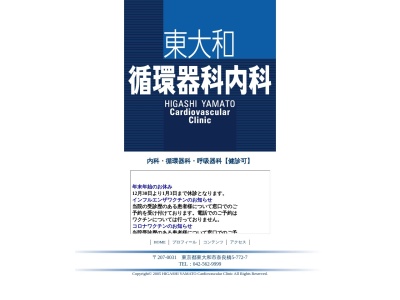 医療法人社団　東大和循環器科内科(東京都東大和市奈良橋五丁目７７２番地７)