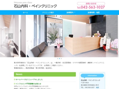 石山内科・ペインクリニック(東京都東大和市南街一丁目39番9号)