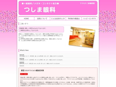 つしま眼科(東京都清瀬市元町一丁目８番１９号　アーク清瀬２０１)