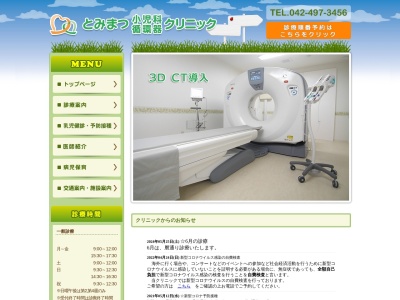 とみまつ小児科循環器クリニック(東京都清瀬市元町一丁目１番１４号　プランドールＪ２階)