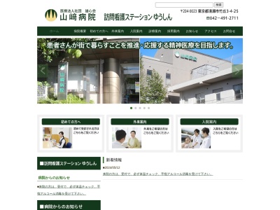 医療法人社団　雄心会　山崎病院(東京都清瀬市竹丘三丁目４番２５号)