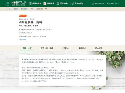 医療法人社団　秀宏会　清水胃腸科・内科(東京都東久留米市本町一丁目１番１１号)