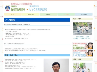 医療法人社団　幾瀬会　いくせ医院(東京都東久留米市新川町一丁目４番１８号　わかさとビル１階)