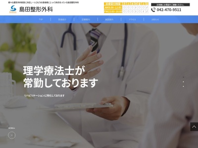 島田整形外科(東京都東久留米市前沢五丁目２４番２３号　インフィニットハーモニー１階)