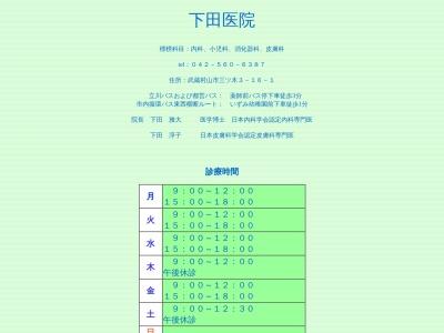 医療法人社団　下田会　下田医院(東京都武蔵村山市三ツ木三丁目１６番１号)