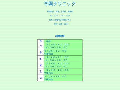 学園クリニック(東京都武蔵村山市学園三丁目５９番地２　内野ビル２階)