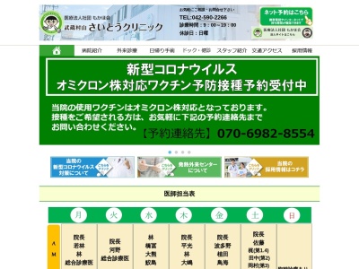 医療法人社団　もかほ会　武蔵村山さいとうクリニック(東京都武蔵村山市大南三丁目６８番地３)