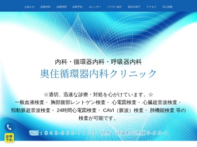 奥住循環器内科クリニック(東京都武蔵村山市榎二丁目８５番地１)