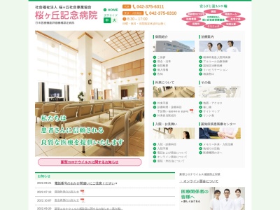 社会福祉法人　桜ヶ丘社会事業協会　桜ヶ丘記念病院(東京都多摩市連光寺一丁目１番１号)