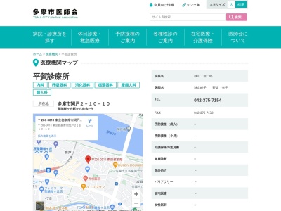 医療法人社団　紫波会　平賀診療所(東京都多摩市関戸二丁目１０番地１０)