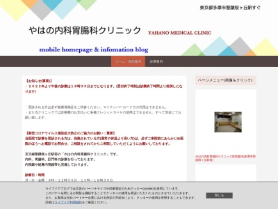 やはの内科胃腸科クリニック(東京都多摩市関戸一丁目１１番地９　桜ヶ丘富沢ビル６階)