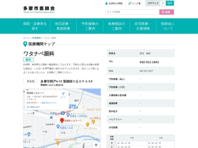 ワタナベ眼科(東京都多摩市関戸４番地７２　聖蹟桜ヶ丘オーパ５階)