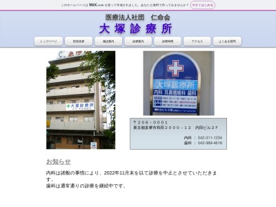 医療法人社団　仁命会　大塚診療所(東京都多摩市和田２０００番地１２　内田ビル２階)