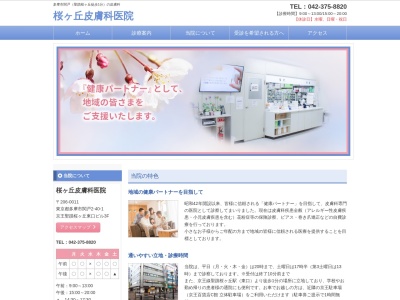 桜ヶ丘皮膚科医院(東京都多摩市関戸二丁目４０番地１　京王聖蹟桜ヶ丘東口ビル３階)