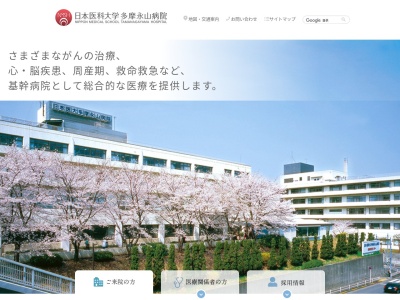 日本医科大学多摩永山病院(東京都多摩市永山一丁目７番地１)